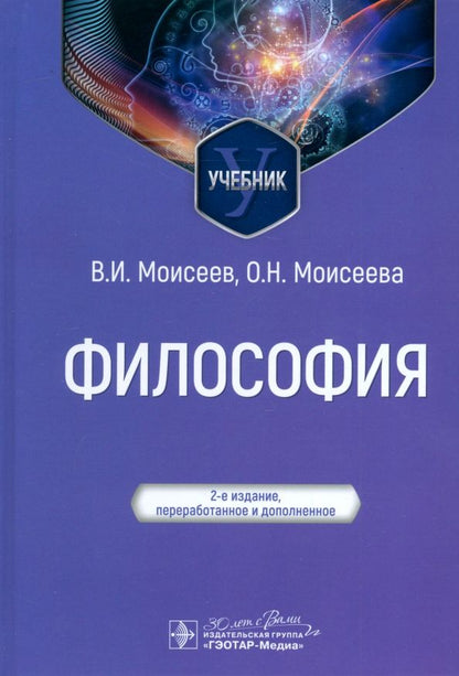 Обложка книги "Моисеев, Моисеева: Философия. Учебник"