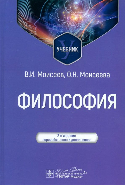 Обложка книги "Моисеев, Моисеева: Философия. Учебник"