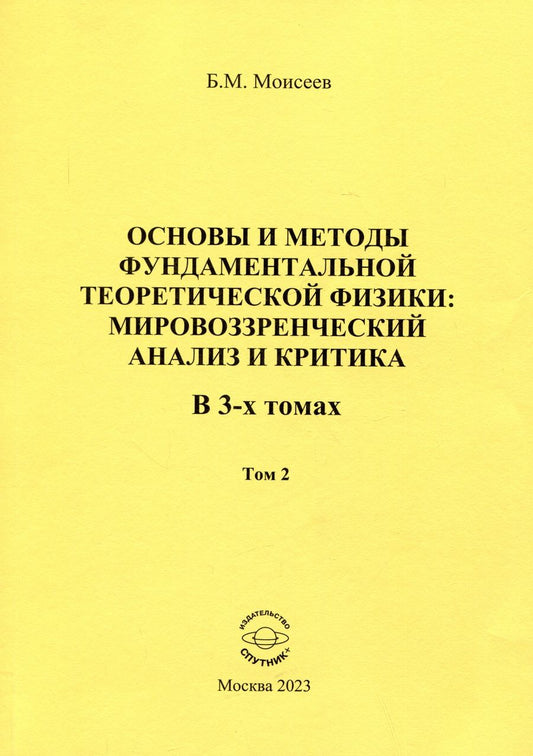 Обложка книги "Моисеев: Основы и методы фундаментальной теоретической физики. Мировоззренческий анализ и критика. Том 2"
