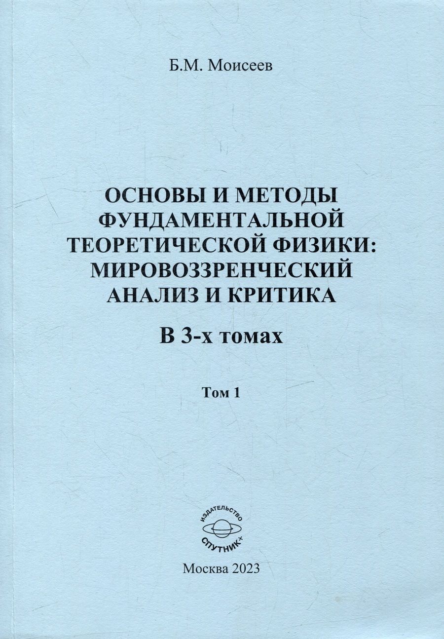 Обложка книги "Моисеев: Основы и методы фундаментальной теоритической физики. В 3 томах. Том 1"