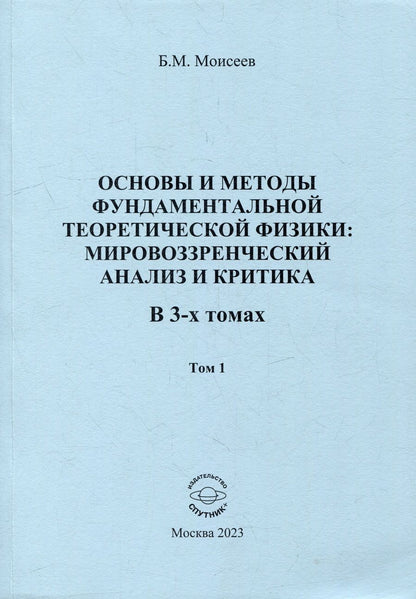 Обложка книги "Моисеев: Основы и методы фундаментальной теоритической физики. В 3 томах. Том 1"