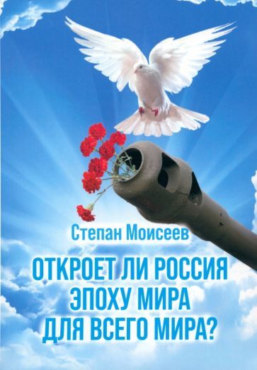 Обложка книги "Моисеев: Откроет ли Россия эпоху мира для всего мира?"