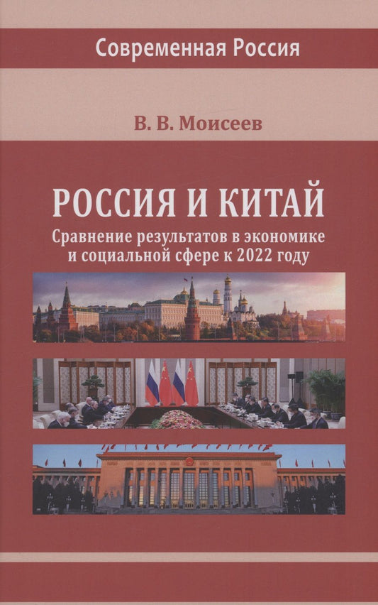 Обложка книги "Моисеев: Россия и Китай. Сравнение результатов в экономике. Монография"