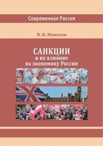 Обложка книги "Моисеев: Санкции и их влияние на экономику России. Монография"