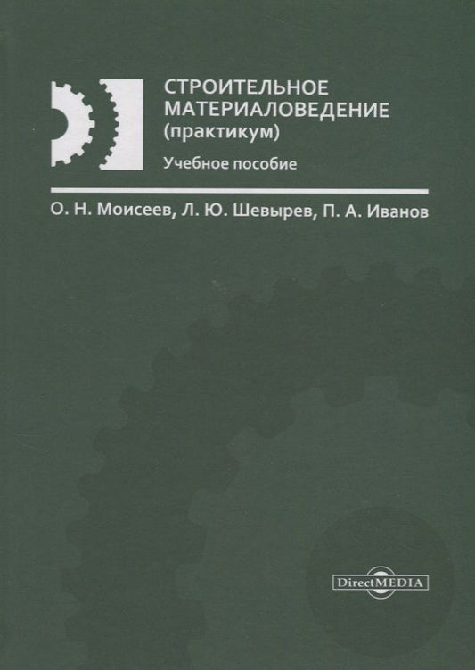 Обложка книги "Моисеев, Шевырев, Иванов: Строительное материаловедение. Практикум"