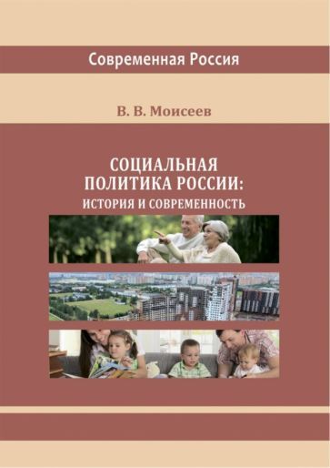Обложка книги "Моисеев: Социальная политика России. История и современность"