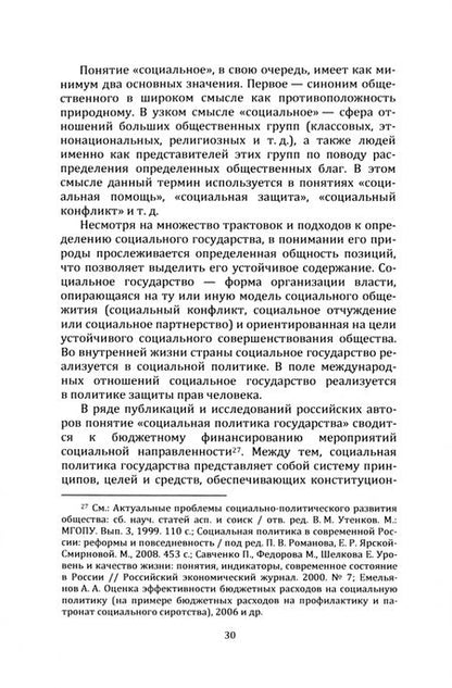 Фотография книги "Моисеев: Социальная политика России. История и современность"