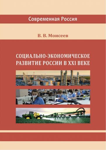 Обложка книги "Моисеев: Социально-экономическое развитие России в XXI веке. Монография"