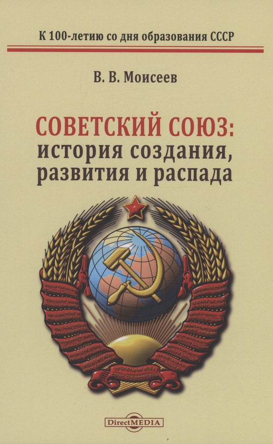 Обложка книги "Моисеев: Советский Союз история создания развития и распада. Монография"