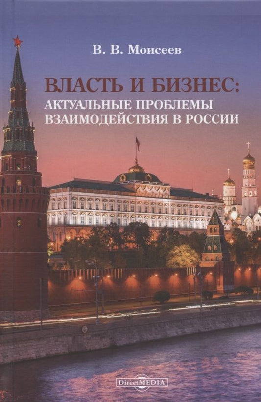 Обложка книги "Моисеев: Власть и бизнес. Актуальные проблемы взаимодействия в России. Монография"