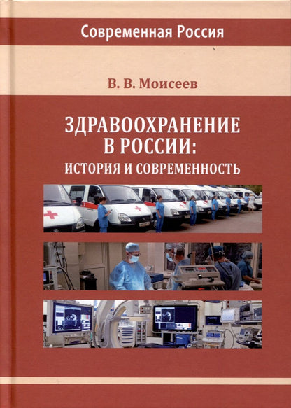 Обложка книги "Моисеев: Здравоохранение в России. История и современность. Монография"