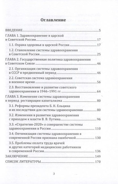 Фотография книги "Моисеев: Здравоохранение в России. История и современность. Монография"