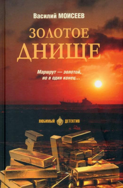 Обложка книги "Моисеев: Золотое днище"