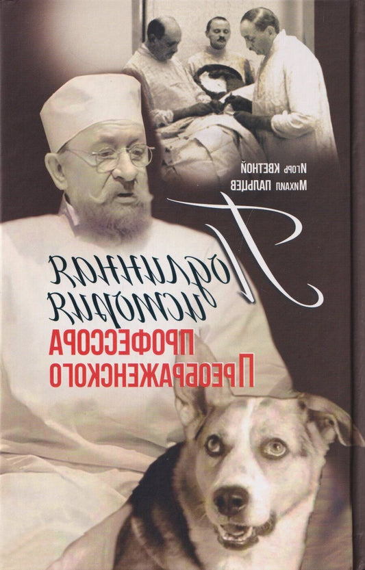 Обложка книги "Моисеевич, Александрович: Подлинная история профессора Преображенского. "Казино бессмертия" Сержа Воронова"