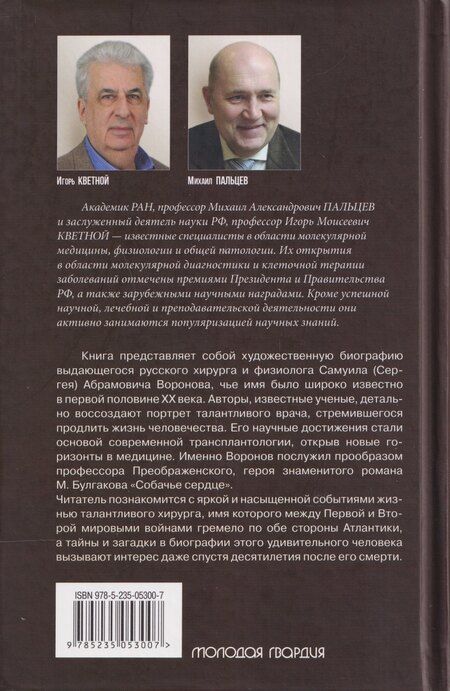 Фотография книги "Моисеевич, Александрович: Подлинная история профессора Преображенского. "Казино бессмертия" Сержа Воронова"