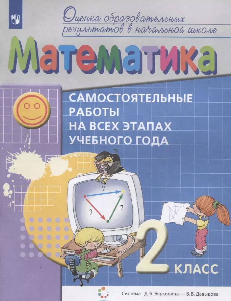 Обложка книги "Моисеевич, Борисович: Математика. 2 класс. Самостоятельные работы на всех этапах учебного года. Пособие для учащихся"