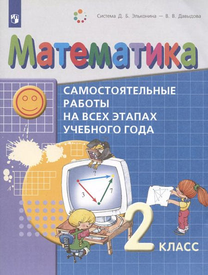 Фотография книги "Моисеевич, Борисович: Математика. 2 класс. Самостоятельные работы на всех этапах учебного года. Пособие для учащихся"
