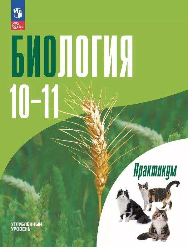 Обложка книги "Моисеевич, Валентиновна: Биология. 10-11 классы. Углублённый уровень. Практикум. Учебное пособие. ФГОС 2022"