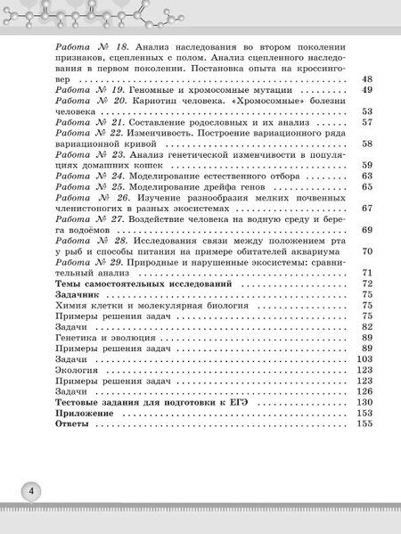 Фотография книги "Моисеевич, Валентиновна: Биология. 10-11 классы. Углублённый уровень. Практикум. Учебное пособие. ФГОС 2022"