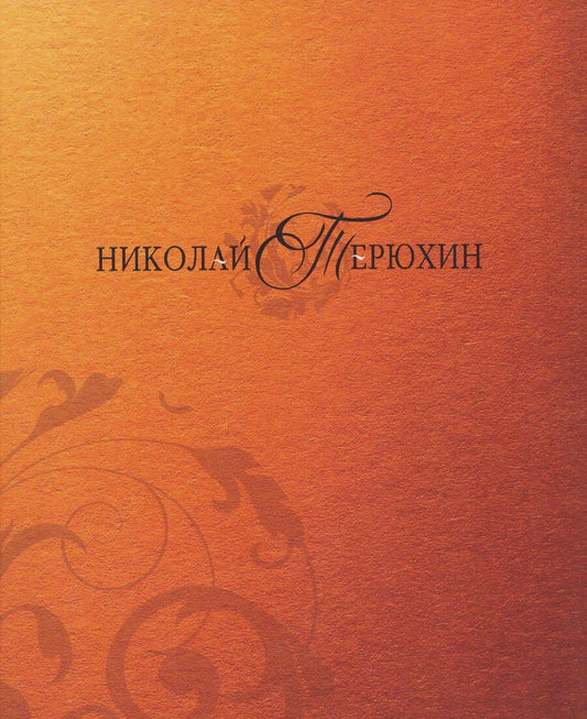 Обложка книги "Моисеевна, Федоровна, Борисовна: Николай Терюхин. Альбом"