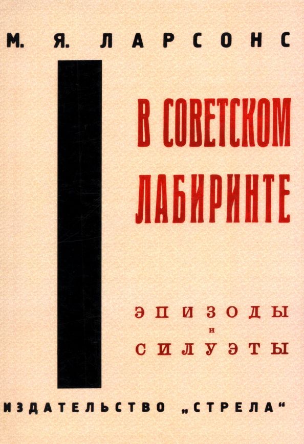 Обложка книги "Моисей Ларсонс: В советском лабиринте"