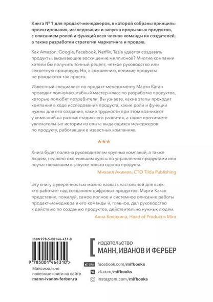 Фотография книги "Моисей Самойлович: Вдохновленные. Все, что нужно знать продакт-менеджеру"