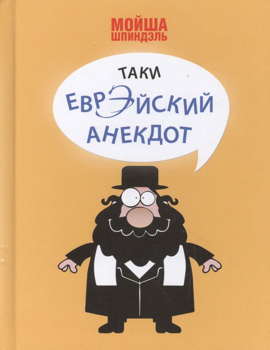 Обложка книги "Мойша Шпиндэль: Таки еврэйский анекдот"