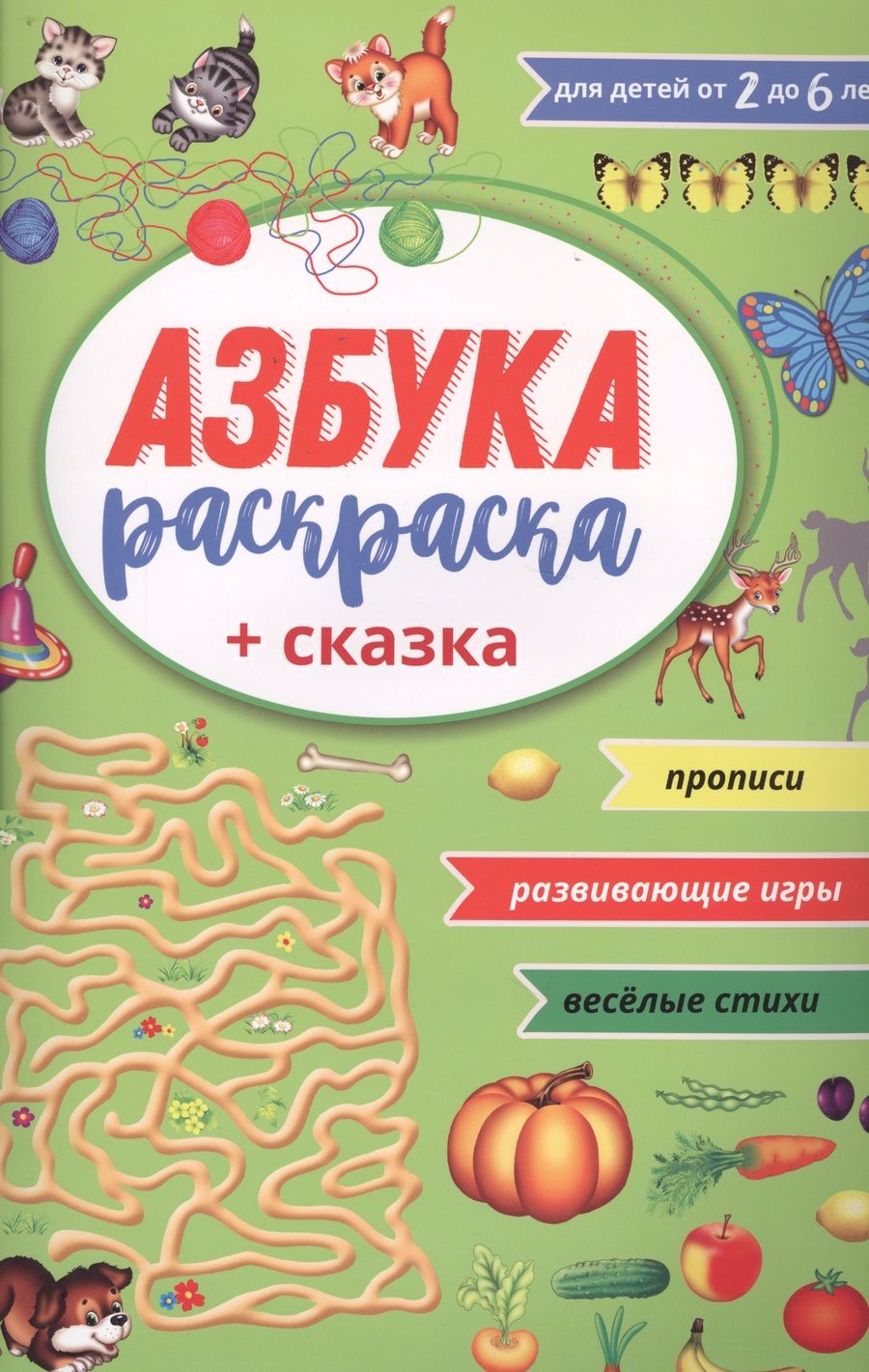 Обложка книги "Мойсик: Азбука раскраска + сказка"