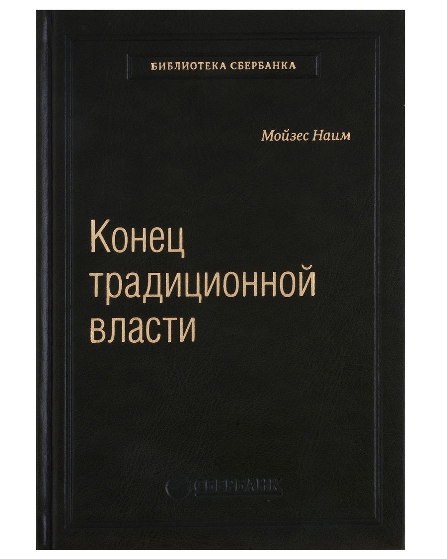 Обложка книги "Мойзес Наим: Конец традиционной власти"