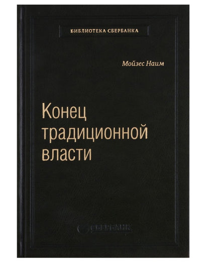 Обложка книги "Мойзес Наим: Конец традиционной власти"