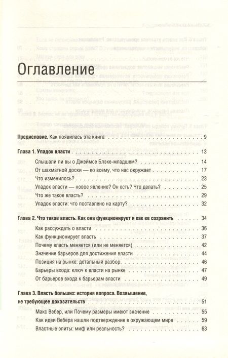 Фотография книги "Мойзес Наим: Конец традиционной власти"