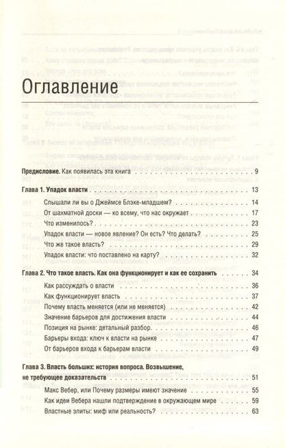 Фотография книги "Мойзес Наим: Конец традиционной власти"
