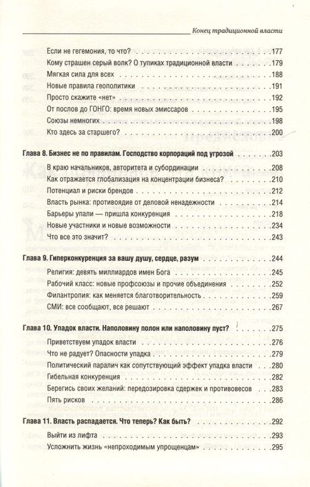 Фотография книги "Мойзес Наим: Конец традиционной власти"
