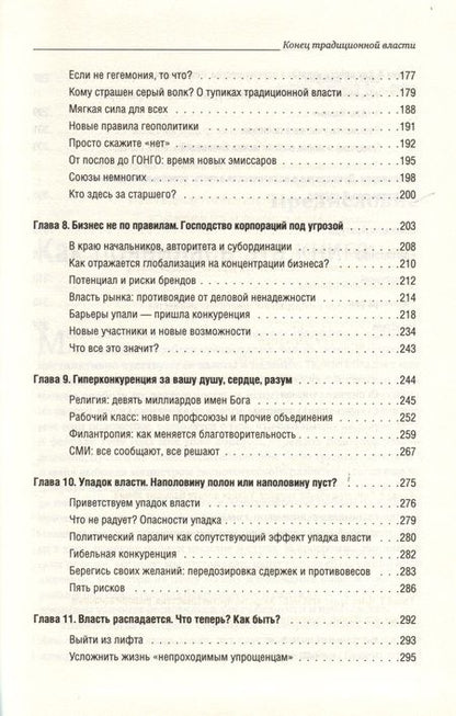 Фотография книги "Мойзес Наим: Конец традиционной власти"