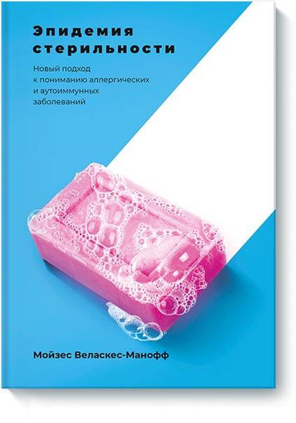 Обложка книги "Мойзес Веласкес-Манофф: Эпидемия стерильности. Новый подход к пониманию аллергических и аутоиммунных заболеваний"