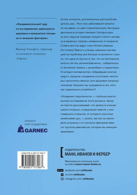 Фотография книги "Мойзес Веласкес-Манофф: Эпидемия стерильности. Новый подход к пониманию аллергических и аутоиммунных заболеваний"