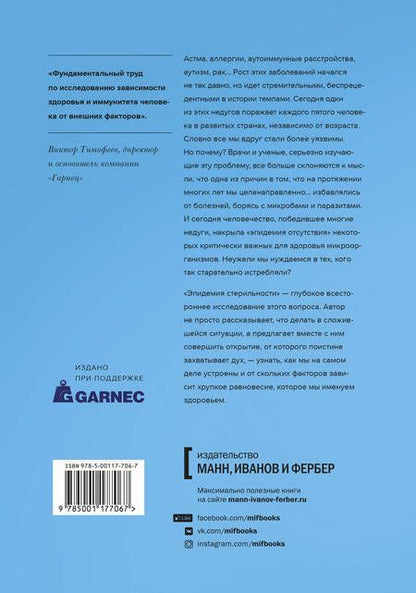 Фотография книги "Мойзес Веласкес-Манофф: Эпидемия стерильности. Новый подход к пониманию аллергических и аутоиммунных заболеваний"