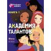 Обложка книги "Мока: Академия талантов. Книга 1"