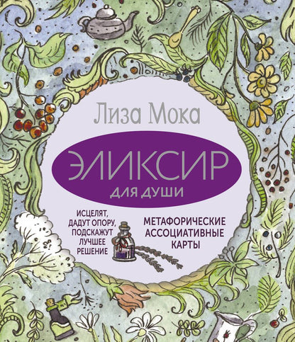 Обложка книги "Мока: Эликсир для души. Метафорические ассоциативные карты, которые исцелят, дадут опору, подскажут лучшее решение"