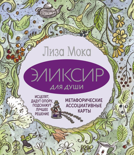 Обложка книги "Мока: Эликсир для души. Метафорические ассоциативные карты, которые исцелят, дадут опору, подскажут лучшее решение"