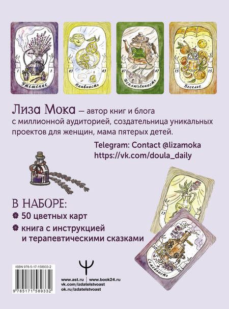 Фотография книги "Мока: Эликсир для души. Метафорические ассоциативные карты, которые исцелят, дадут опору, подскажут лучшее решение"