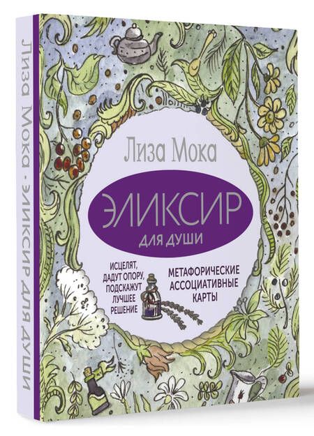 Фотография книги "Мока: Эликсир для души. Метафорические ассоциативные карты, которые исцелят, дадут опору, подскажут лучшее решение"