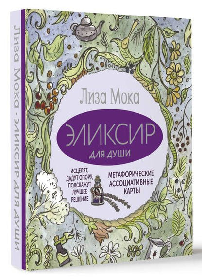 Фотография книги "Мока: Эликсир для души. Метафорические ассоциативные карты, которые исцелят, дадут опору, подскажут лучшее решение"