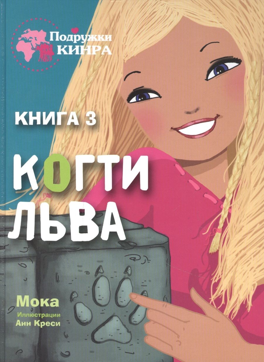 Обложка книги "Мока: Когти льва. Книга 3"