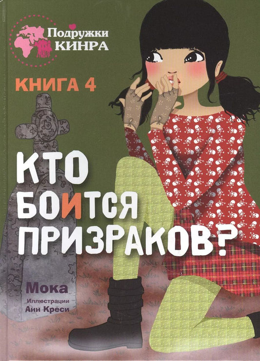 Обложка книги "Мока: Кто боится призраков? Книга 4"