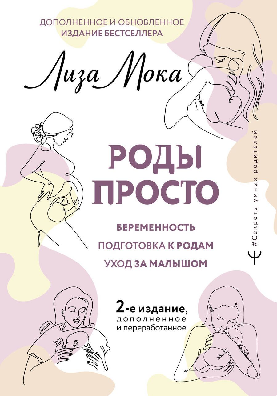 Обложка книги "Мока: Роды просто"