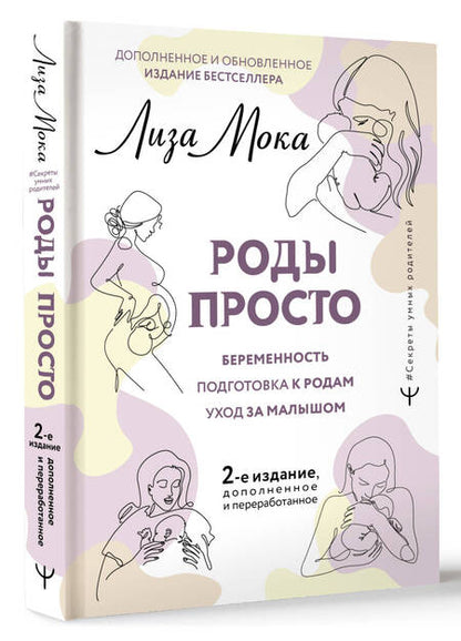 Фотография книги "Мока: Роды просто"