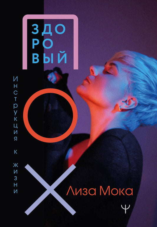 Обложка книги "Мока: Здоровый пох. Инструкция к жизни"