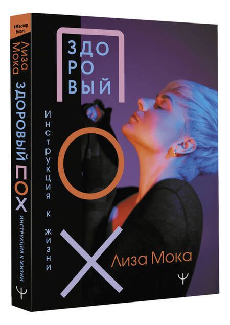 Фотография книги "Мока: Здоровый пох. Инструкция к жизни"