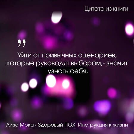 Фотография книги "Мока: Здоровый пох. Инструкция к жизни"